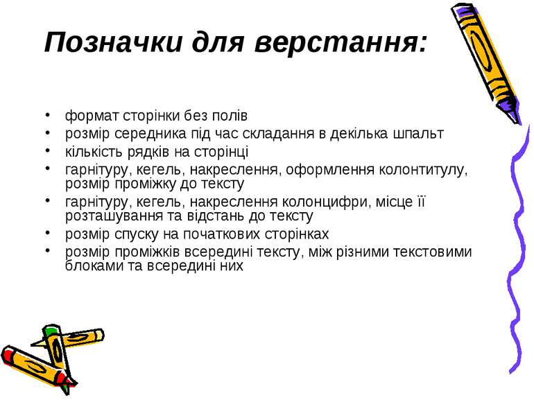 Позначки для верстання: формат сторінки без полів розмір середника під час ск...