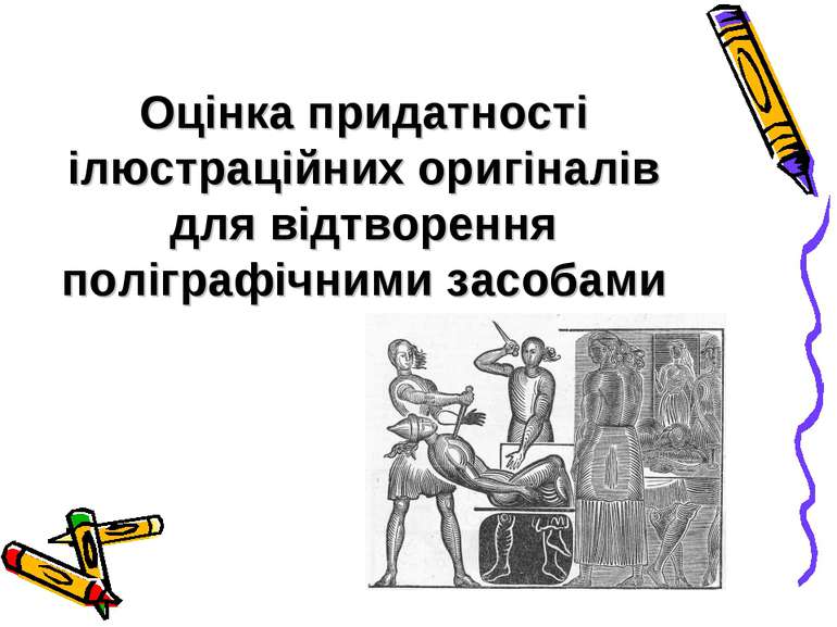 Оцінка придатності ілюстраційних оригіналів для відтворення поліграфічними за...