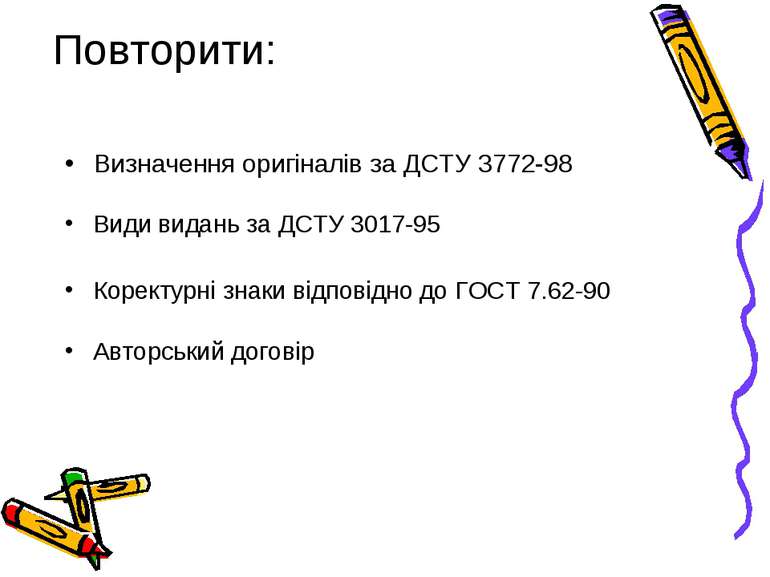 Повторити: Визначення оригіналів за ДСТУ 3772-98 Авторський договір Коректурн...