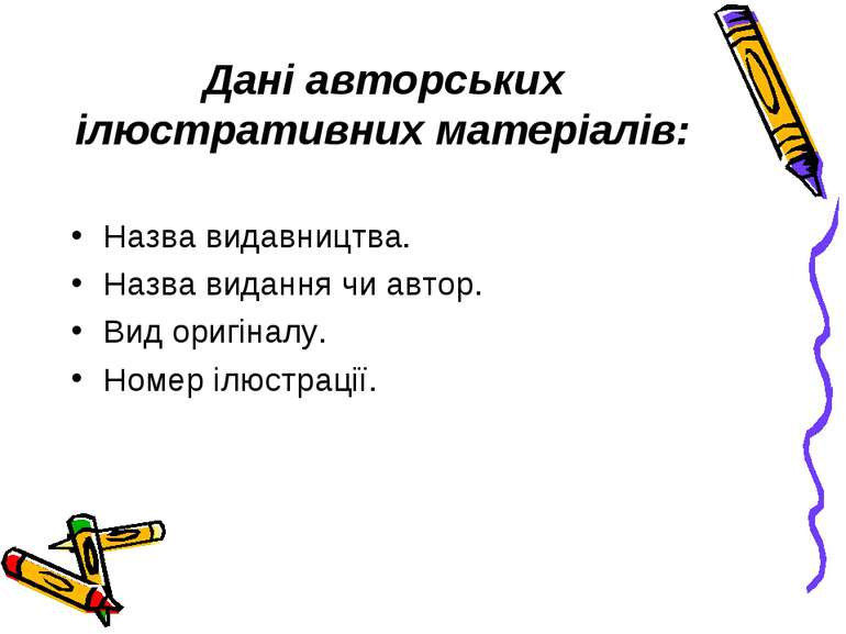 Дані авторських ілюстративних матеріалів: Назва видавництва. Назва видання чи...