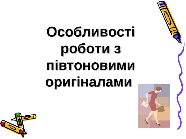 Особливості роботи з півтоновими оригіналами