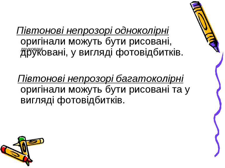 Півтонові непрозорі одноколірні оригінали можуть бути рисовані, друковані, у ...