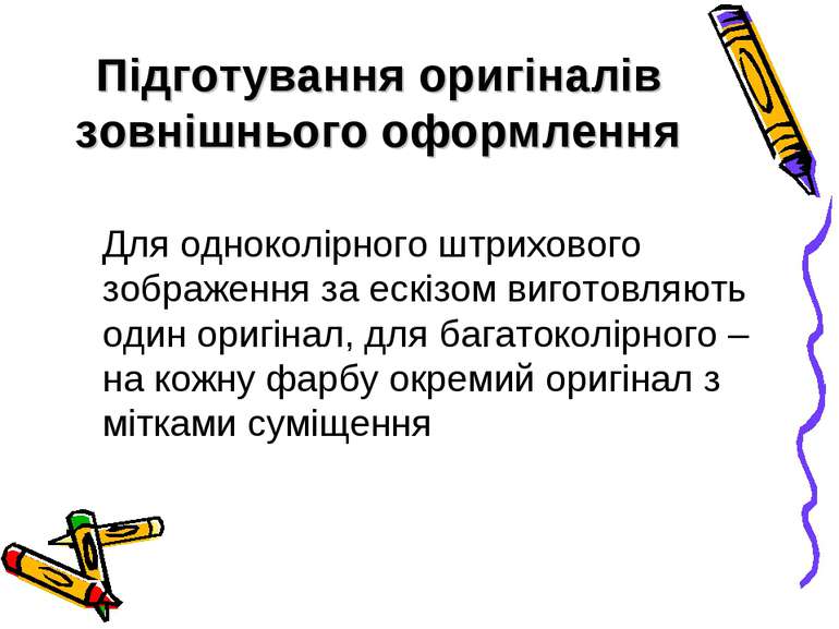 Підготування оригіналів зовнішнього оформлення Для одноколірного штрихового з...