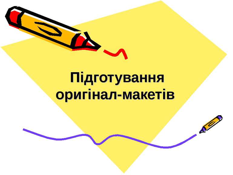 Підготування оригінал-макетів