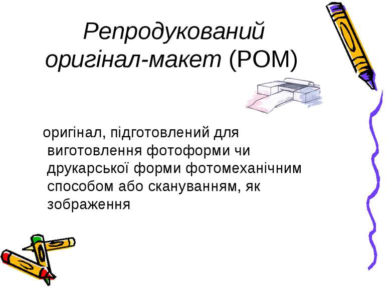 Репродукований оригінал-макет (РОМ) оригінал, підготовлений для виготовлення ...