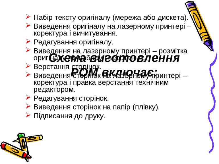 Схема виготовлення РОМ включає: Набір тексту оригіналу (мережа або дискета). ...