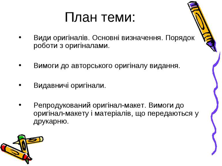 План теми: Види оригіналів. Основні визначення. Порядок роботи з оригіналами....