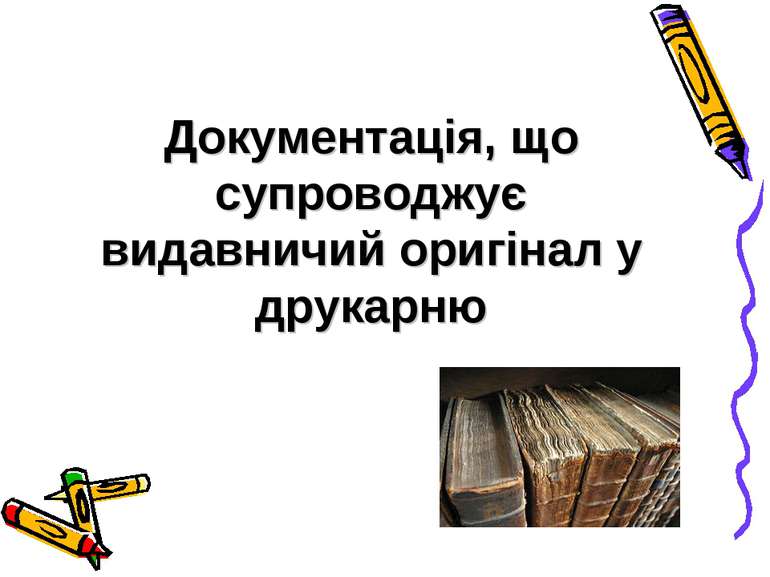 Документація, що супроводжує видавничий оригінал у друкарню