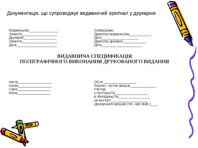 Документація, що супроводжує видавничий оригінал у друкарню