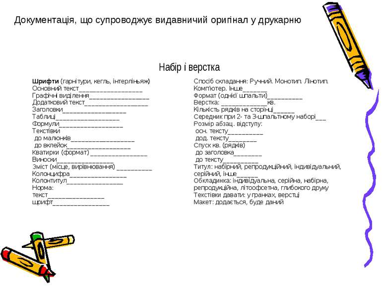 Документація, що супроводжує видавничий оригінал у друкарню