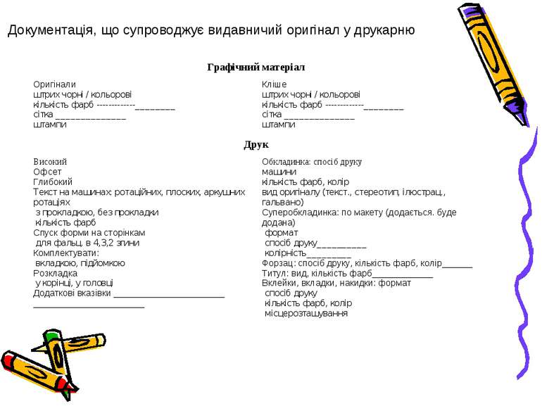 Документація, що супроводжує видавничий оригінал у друкарню