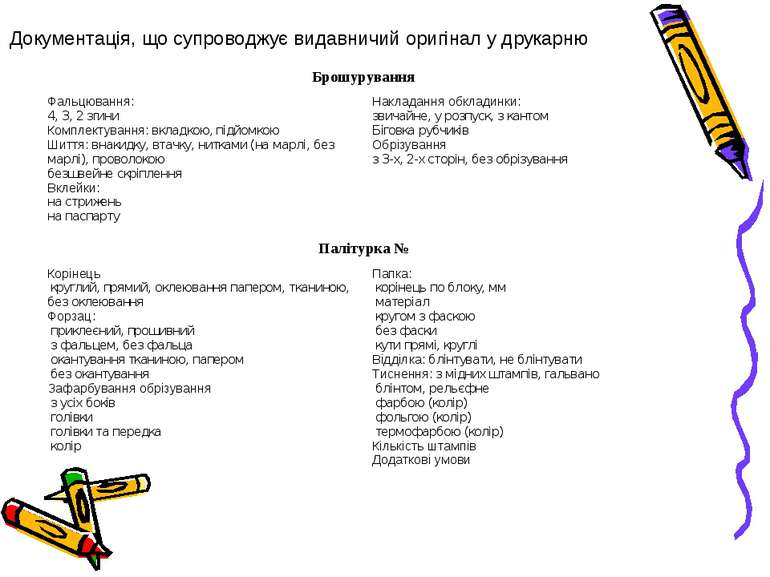 Документація, що супроводжує видавничий оригінал у друкарню