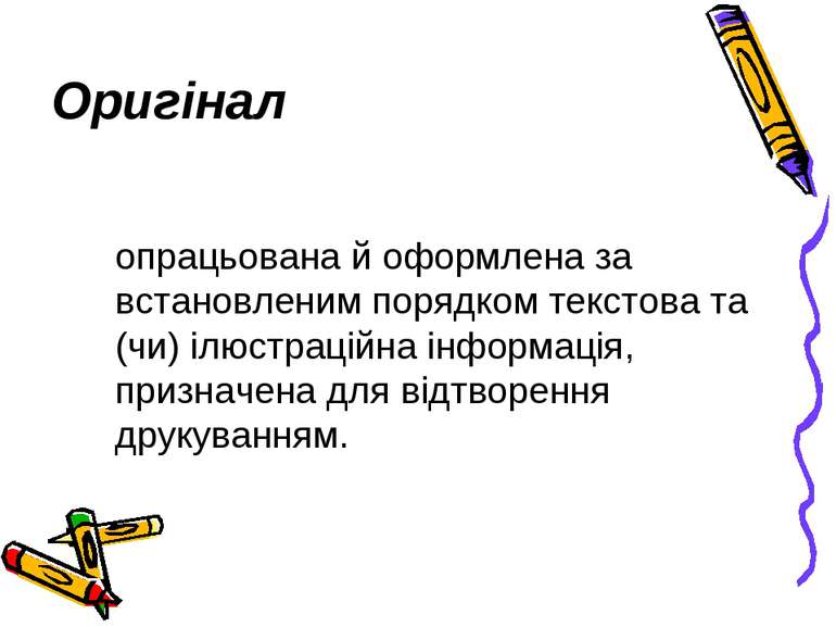 опрацьована й оформлена за встановленим порядком текстова та (чи) ілюстраційн...