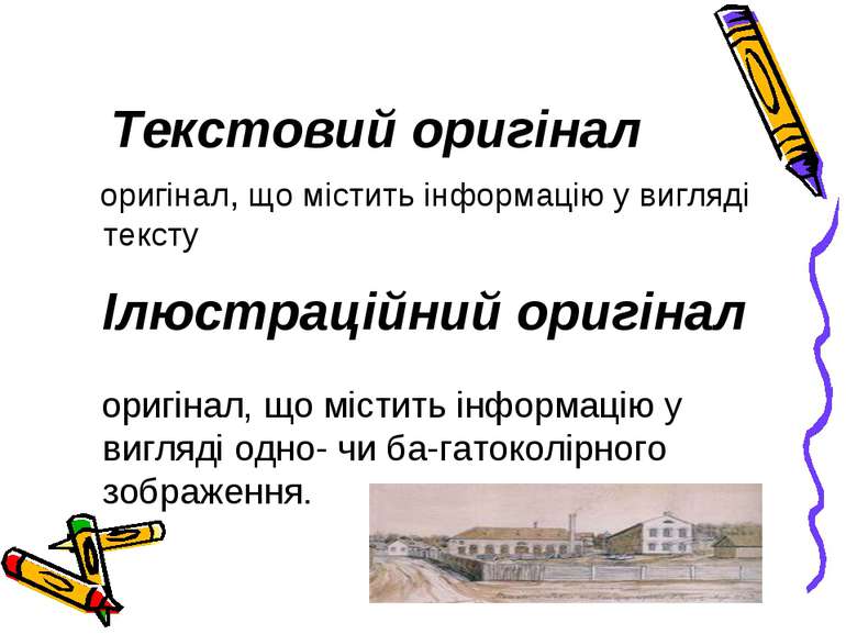 Текстовий оригінал оригінал, що містить інформацію у вигляді тексту Ілюстраці...