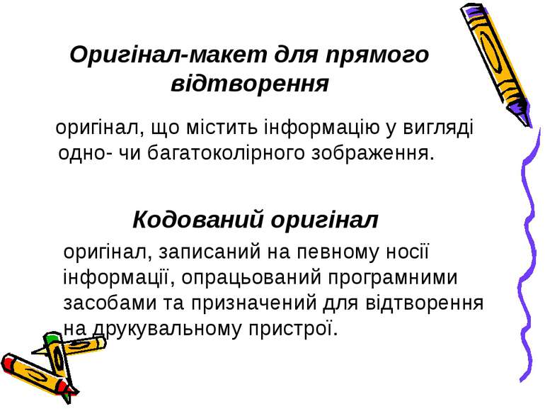 Оригінал-макет для прямого відтворення оригінал, що містить інформацію у вигл...