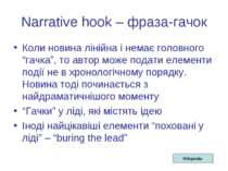 Narrative hook – фраза-гачок Коли новина лінійна і немає головного “гачка”, т...