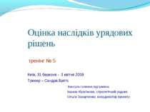 Оцінка наслідків урядових рішень тренінг № 5 Київ, 31 березня - 3 квітня 2009...