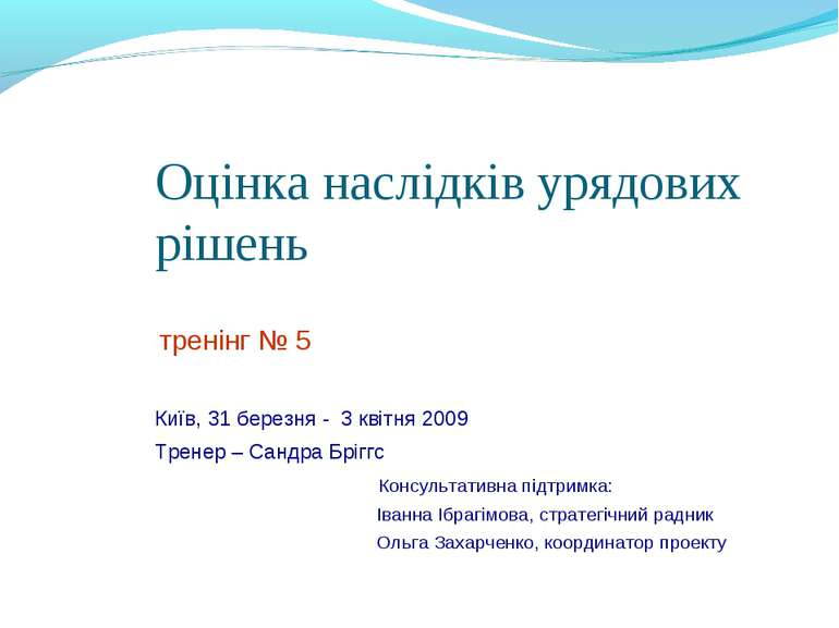 Оцінка наслідків урядових рішень тренінг № 5 Київ, 31 березня - 3 квітня 2009...