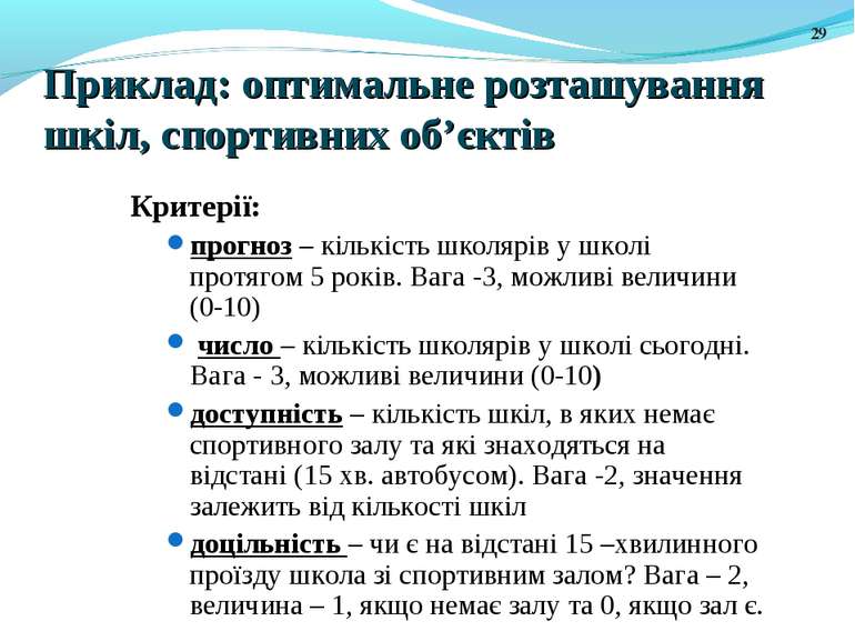 Приклад: оптимальне розташування шкіл, спортивних об’єктів Критерії: прогноз ...