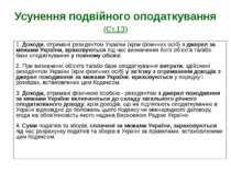 Усунення подвійного оподаткування (Ст.13) 1. Доходи, отримані резидентом Укра...