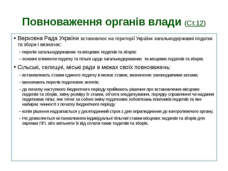 Повноваження органів влади (Ст.12) Верховна Рада України встановлює на терито...