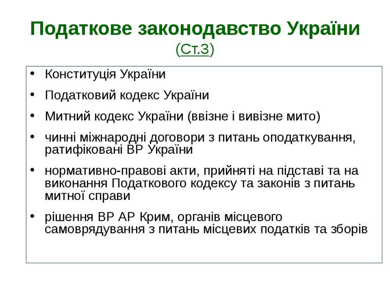 Податкове законодавство України (Ст.3) Конституція України Податковий кодекс ...