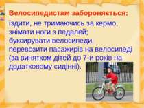 Велосипедистам забороняється: їздити, не тримаючись за кермо, знімати ноги з ...