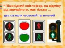 * Пішохідний світлофор, на відміну від звичайного, має тільки … два сигнали ч...