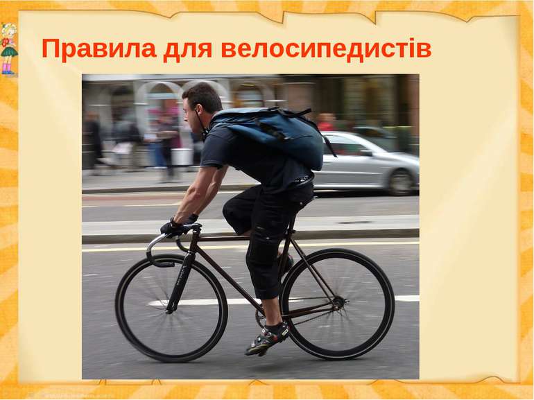 Правила для велосипедистів