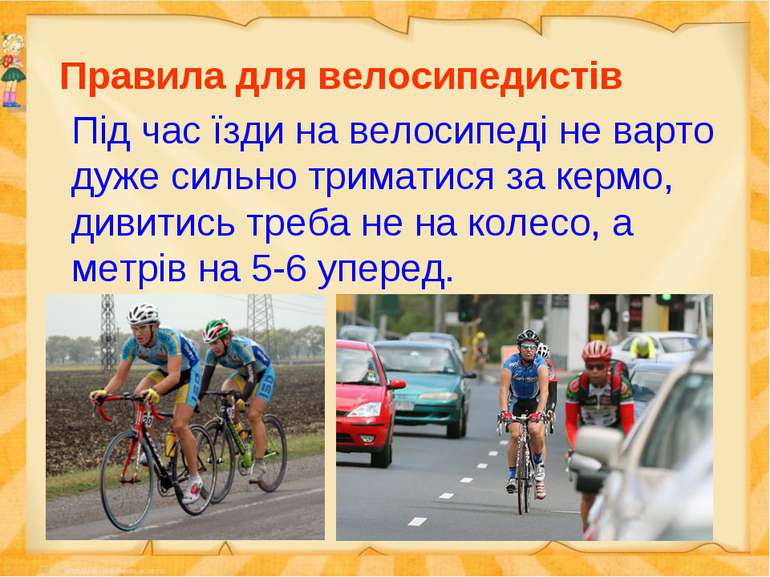 Правила для велосипедистів Під час їзди на велосипеді не варто дуже сильно тр...