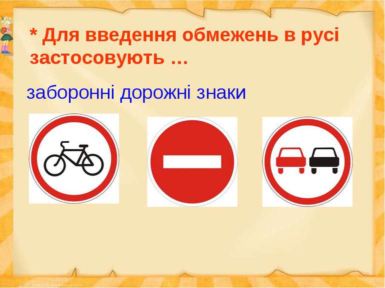 * Для введення обмежень в русі застосовують … заборонні дорожні знаки