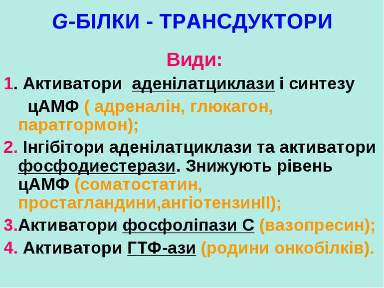 G-БІЛКИ - ТРАНСДУКТОРИ Види: 1. Активатори аденілатциклази і синтезу цАМФ ( а...