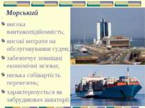 Морський висока вантажопідйомність; високі витрати на обслуговування суден; з...