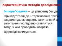 Інтерв’ювання – це різновид бесіди. При підготовці до інтерв’ювання також заз...