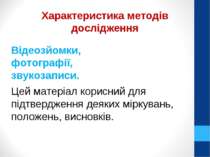 Відеозйомки, фотографії, звукозаписи. Цей матеріал корисний для підтвердження...