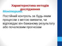 Моніторинг. Постійний контроль за будь-яким процесом з метою виявити, чи відп...