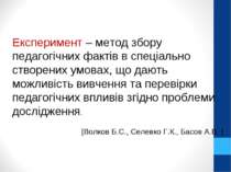 Експеримент – метод збору педагогічних фактів в спеціально створених умовах, ...