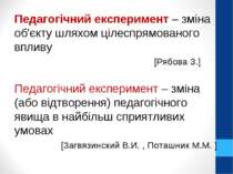 Педагогічний експеримент – зміна об'єкту шляхом цілеспрямованого впливу [Рябо...