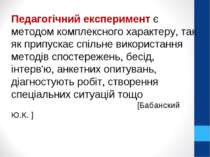 Педагогічний експеримент є методом комплексного характеру, так як припускає с...