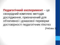 Педагогічний експеримент – це своєрідний комплекс методів дослідження, призна...