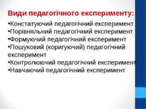 Види педагогічного експерименту: Констатуючий педагогічний експеримент Порівн...