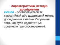 Характеристика методів дослідження Бесіда – застосовується як самостійний або...