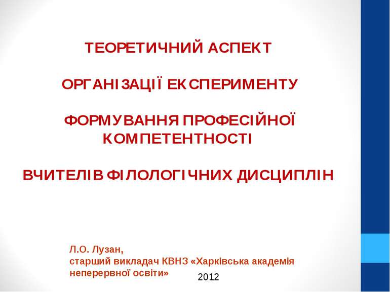 ТЕОРЕТИЧНИЙ АСПЕКТ ОРГАНІЗАЦІЇ ЕКСПЕРИМЕНТУ ФОРМУВАННЯ ПРОФЕСІЙНОЇ КОМПЕТЕНТН...