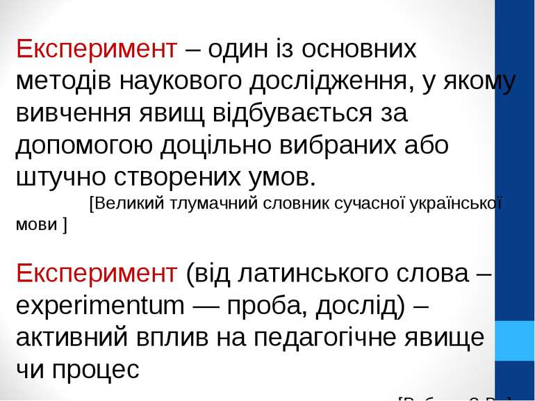 Експеримент – один із основних методів наукового дослідження, у якому вивченн...