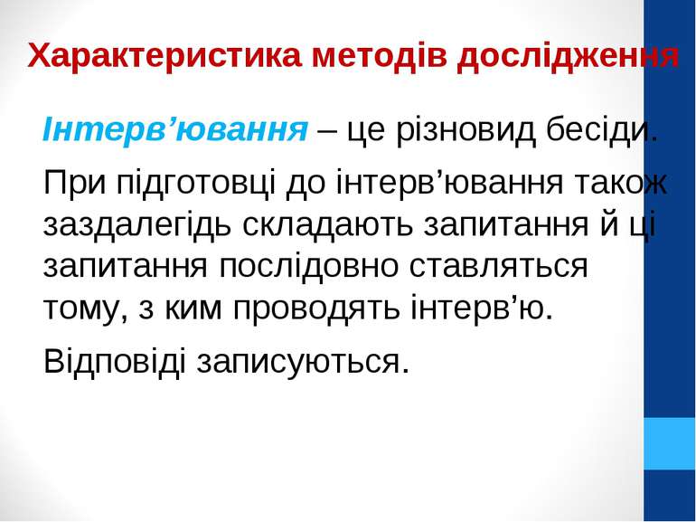 Інтерв’ювання – це різновид бесіди. При підготовці до інтерв’ювання також заз...