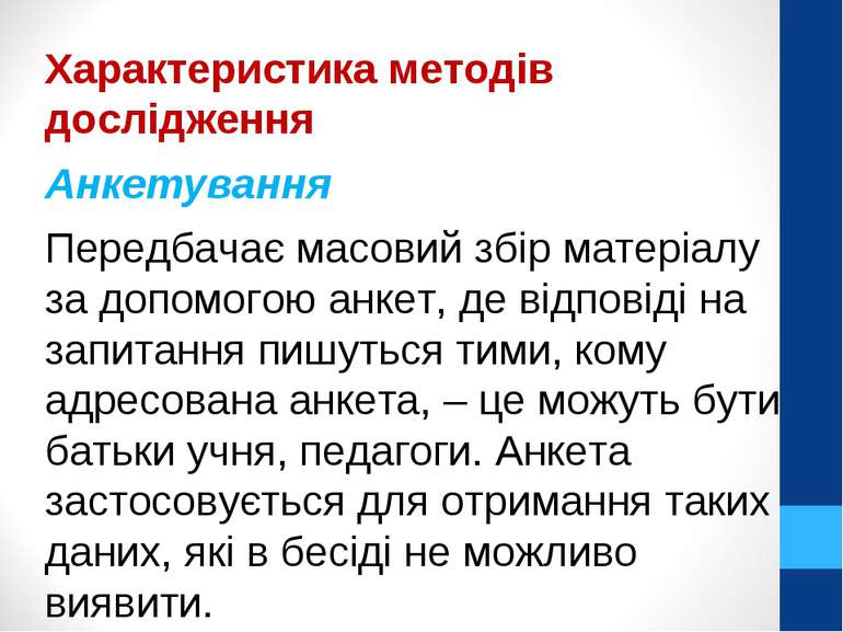 Характеристика методів дослідження Анкетування Передбачає масовий збір матері...