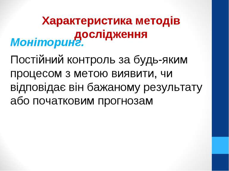 Моніторинг. Постійний контроль за будь-яким процесом з метою виявити, чи відп...