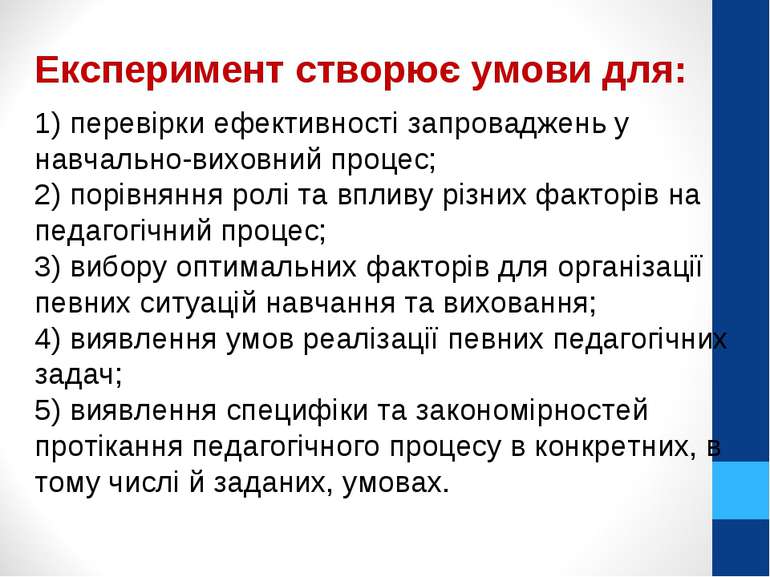 Експеримент створює умови для: 1) перевірки ефективності запроваджень у навча...