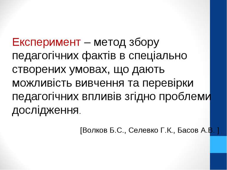 Експеримент – метод збору педагогічних фактів в спеціально створених умовах, ...