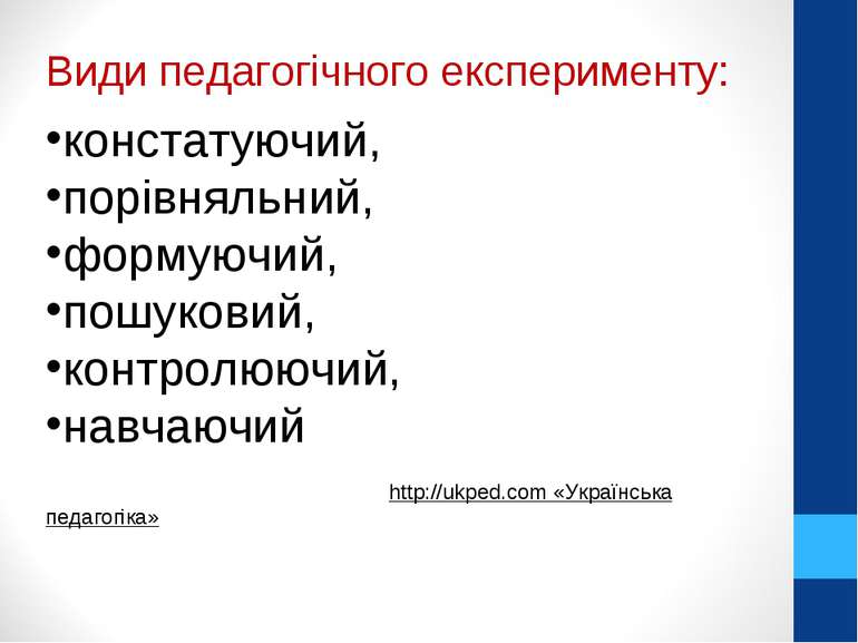 Види педагогічного експерименту: констатуючий, порівняльний, формуючий, пошук...